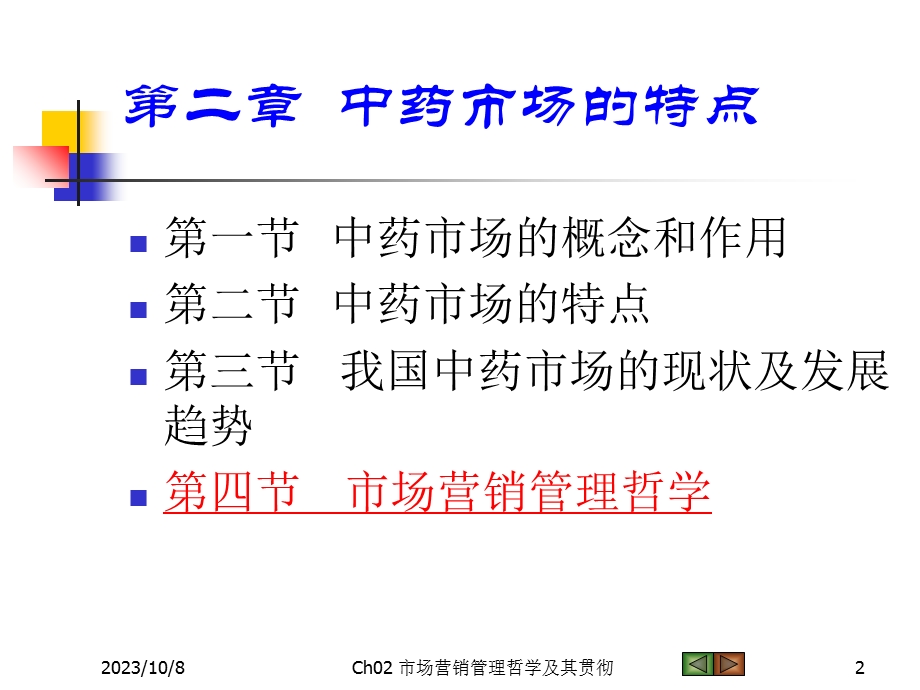 中药市场的特点.ppt_第2页