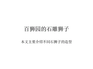 不同造型的石雕狮子.ppt