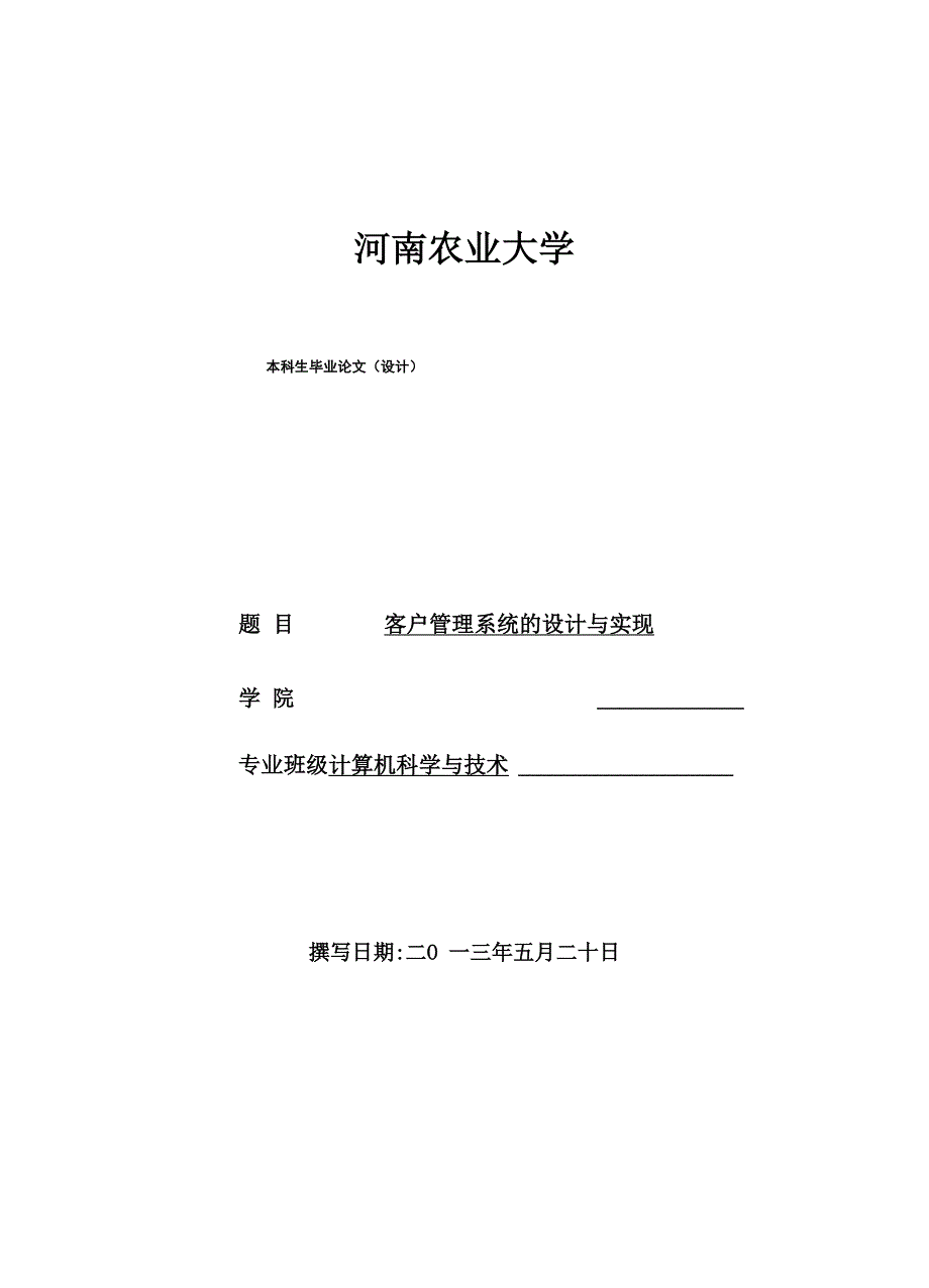 客户管理系统的设计与实现设计.docx_第2页