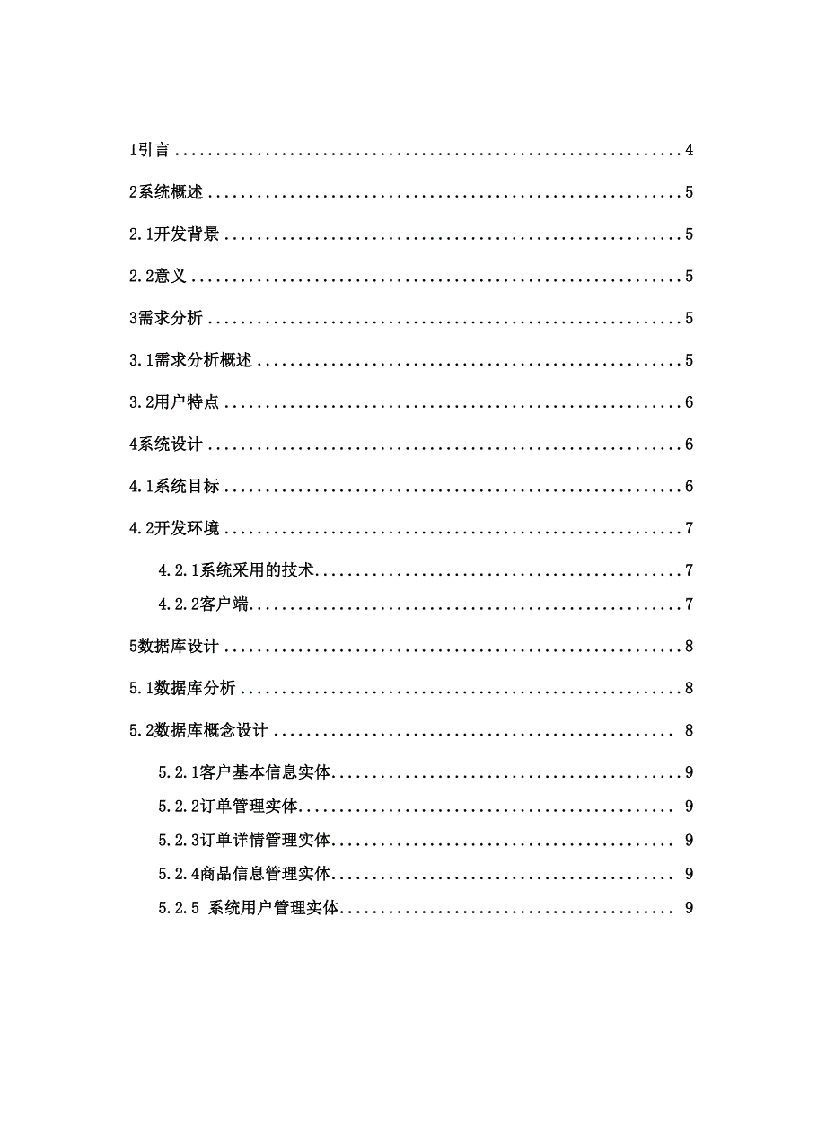 客户管理系统的设计与实现设计.docx_第3页