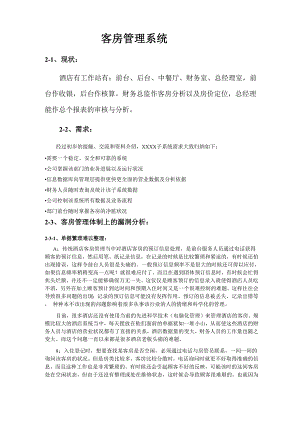 客房管理系统解决方案.docx