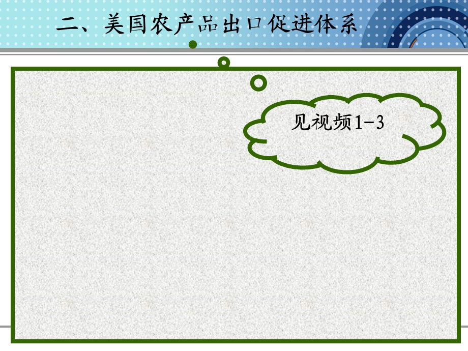农产品国际贸易第十三章农产品出口促进体系.ppt_第2页