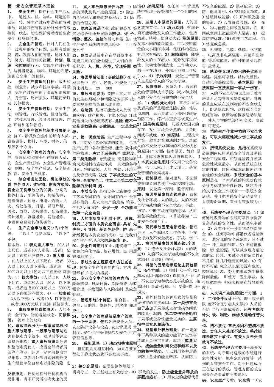 安全生产管理知识 重点、知识点、小抄.docx_第1页