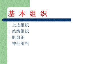 中专护理专业解学剖与组织学上皮组织.ppt