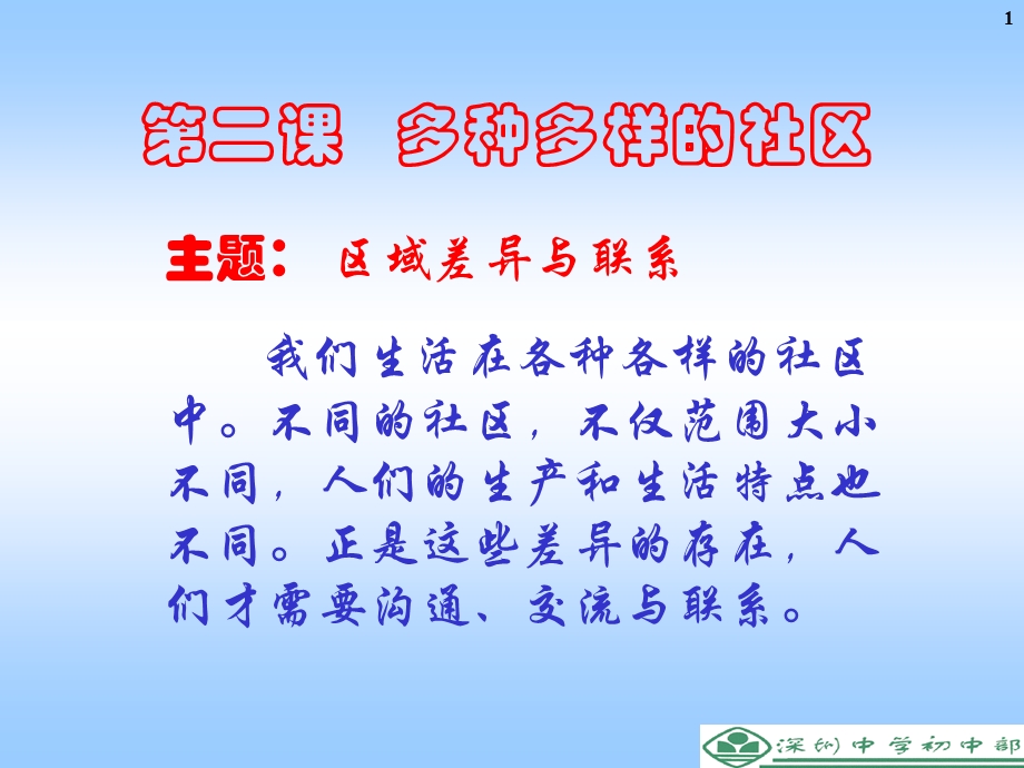 《多种多样的社区》.ppt_第1页