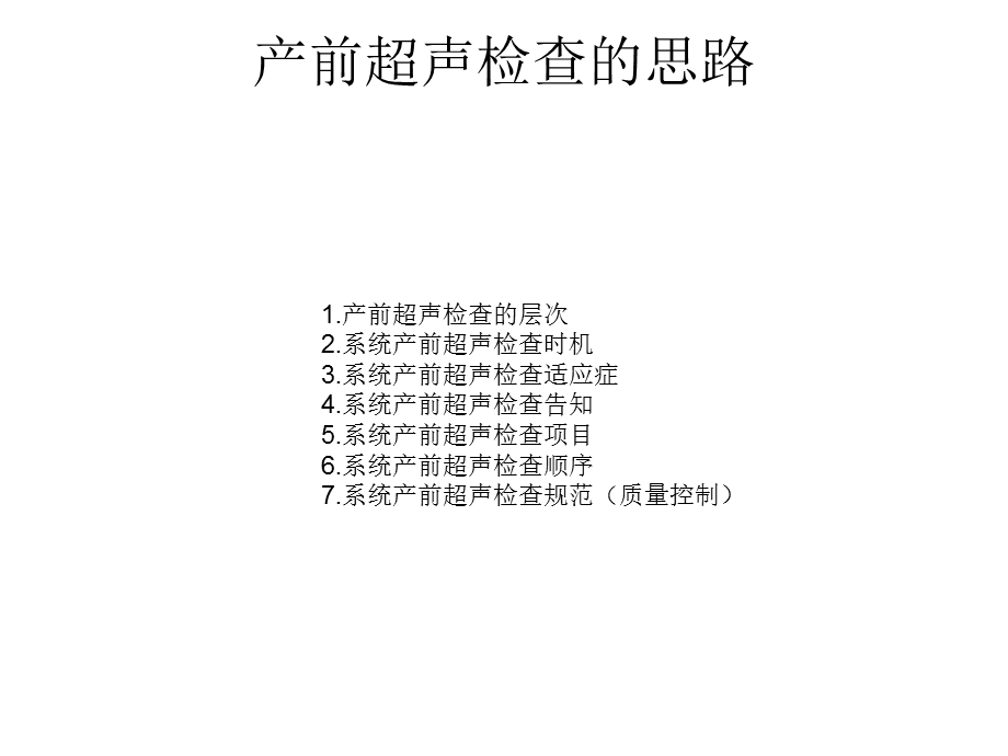 产前超声检查的规.ppt_第3页