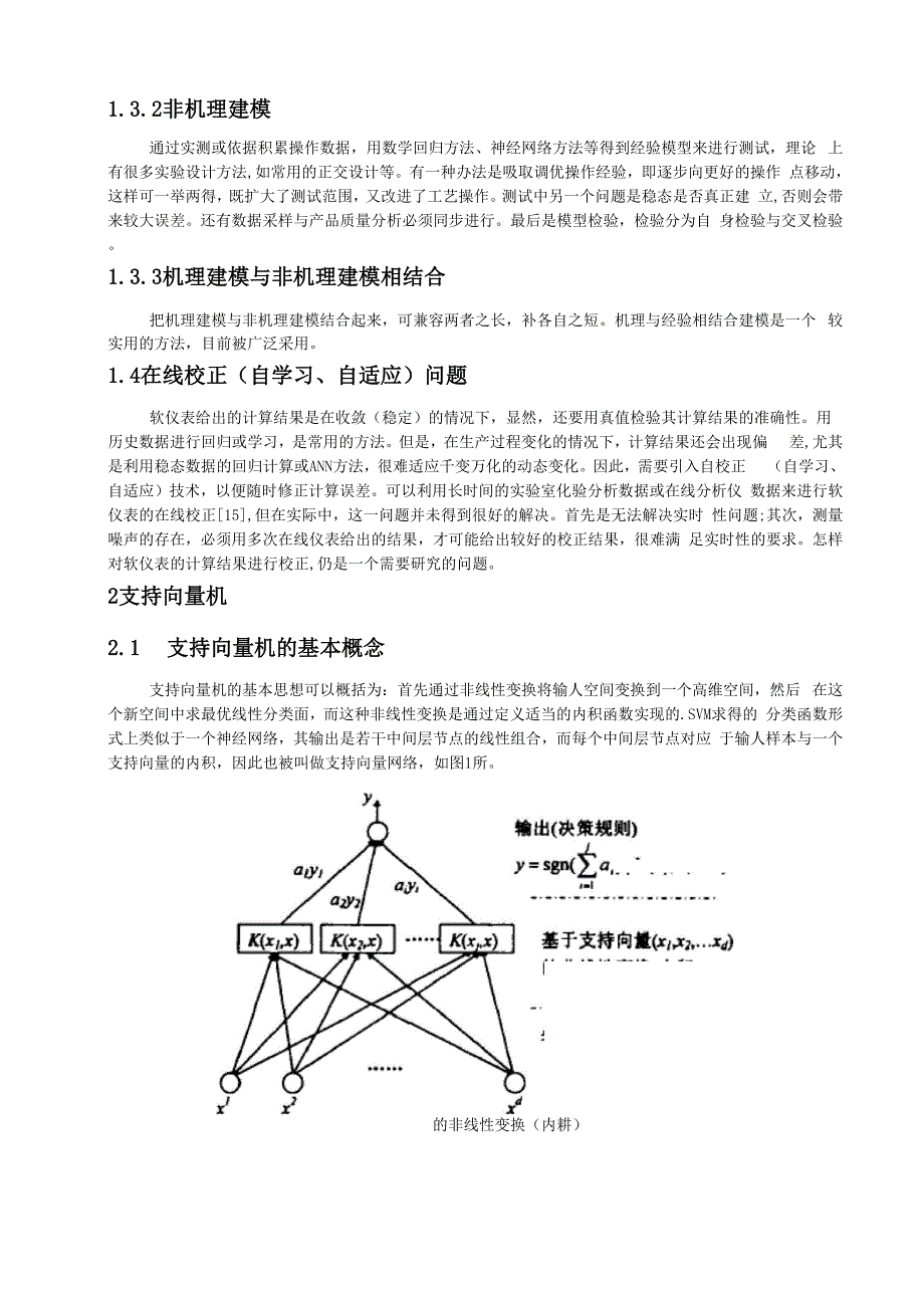 工业过程软测量.docx_第2页