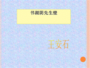 书湖阴先生壁ppt.ppt