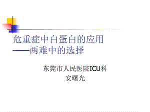 危重症中白蛋白的应用.ppt