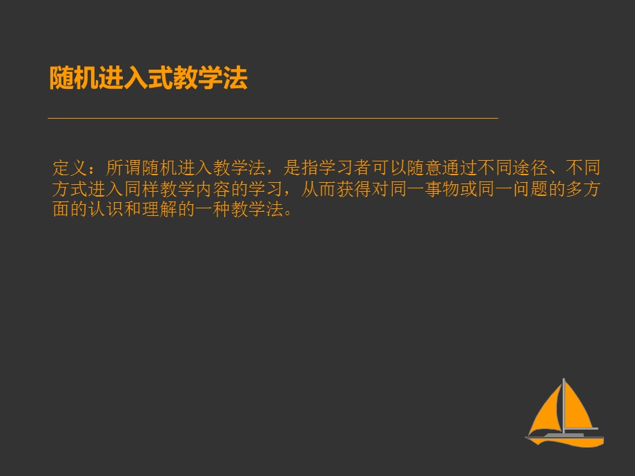 随机进入式教学.ppt_第3页