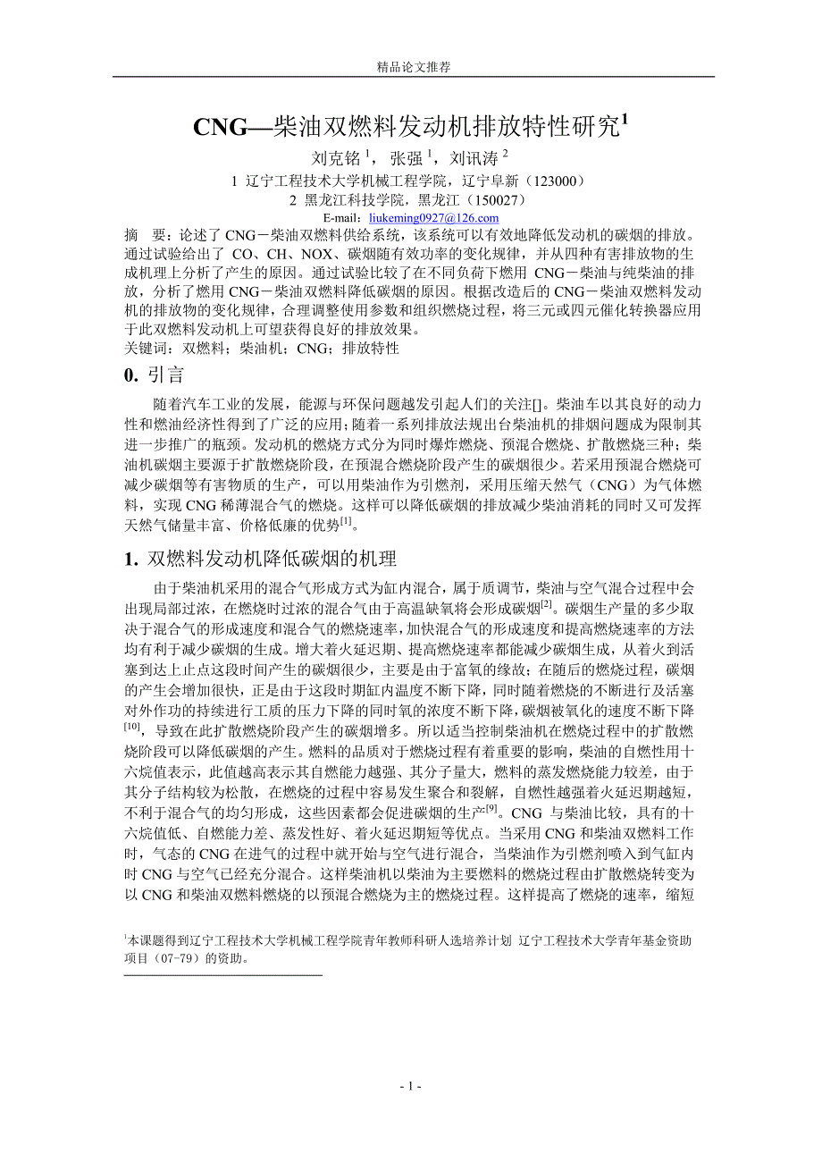 CNG—柴油双燃料发动机排放特性研究1.doc_第1页