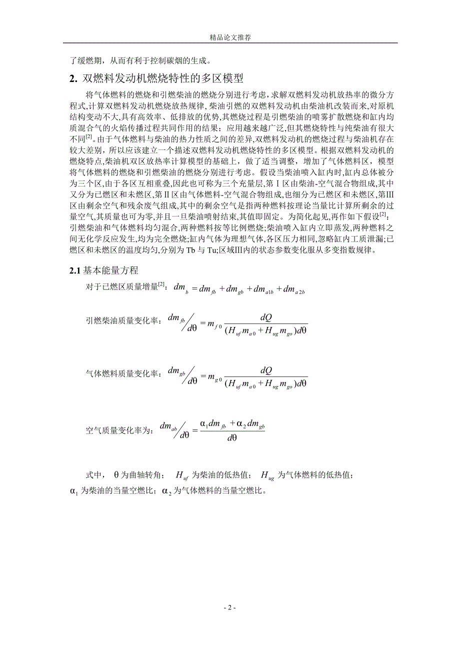 CNG—柴油双燃料发动机排放特性研究1.doc_第2页