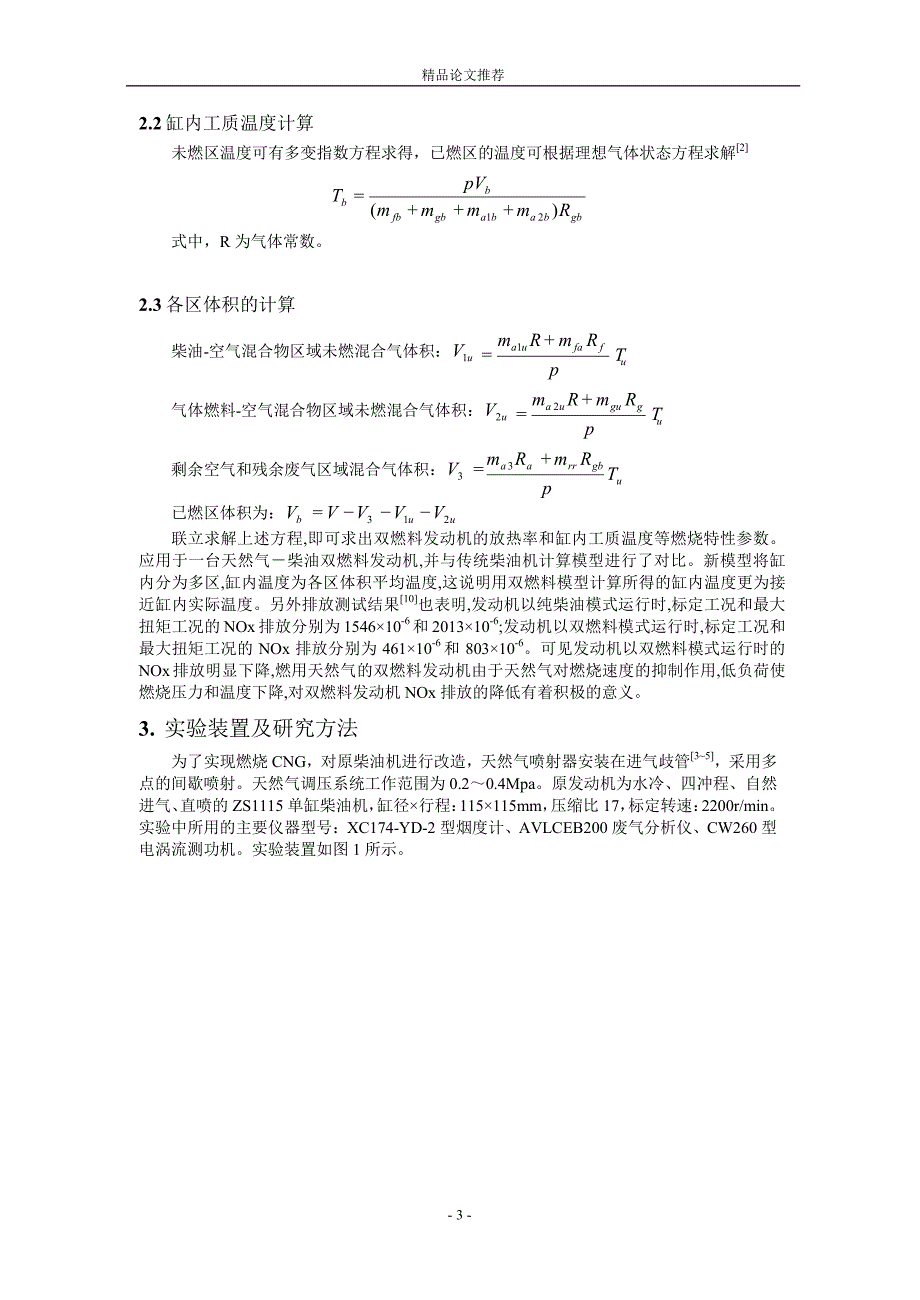 CNG—柴油双燃料发动机排放特性研究1.doc_第3页