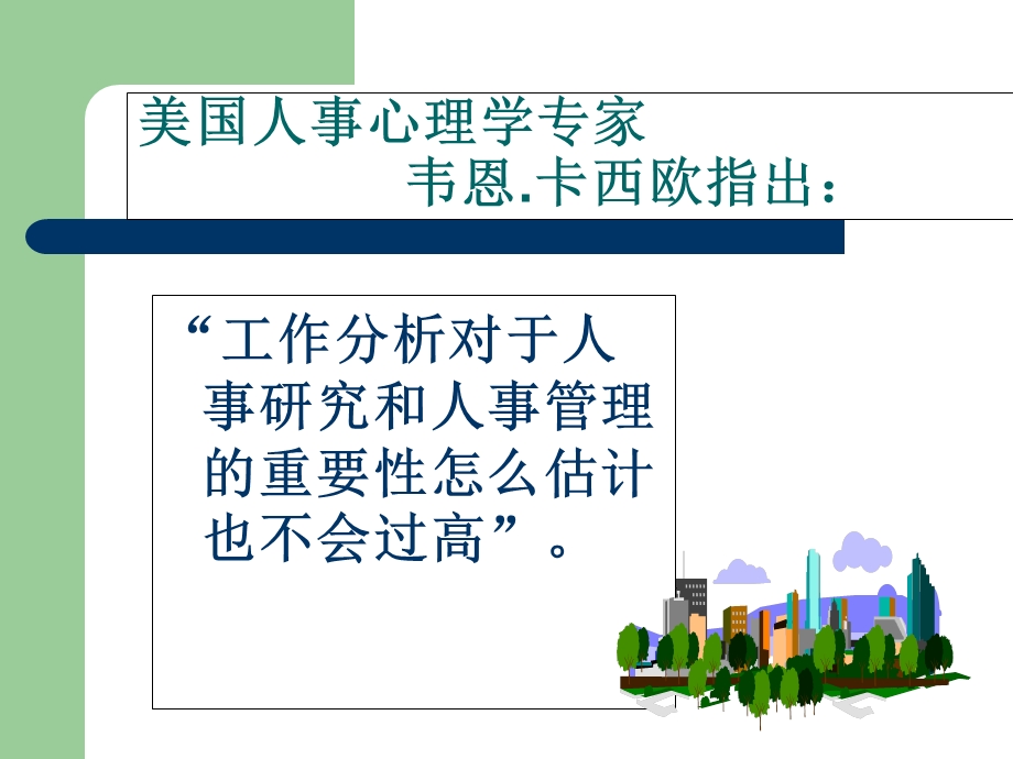 《职位描述(职位分析)讲座》.ppt_第2页