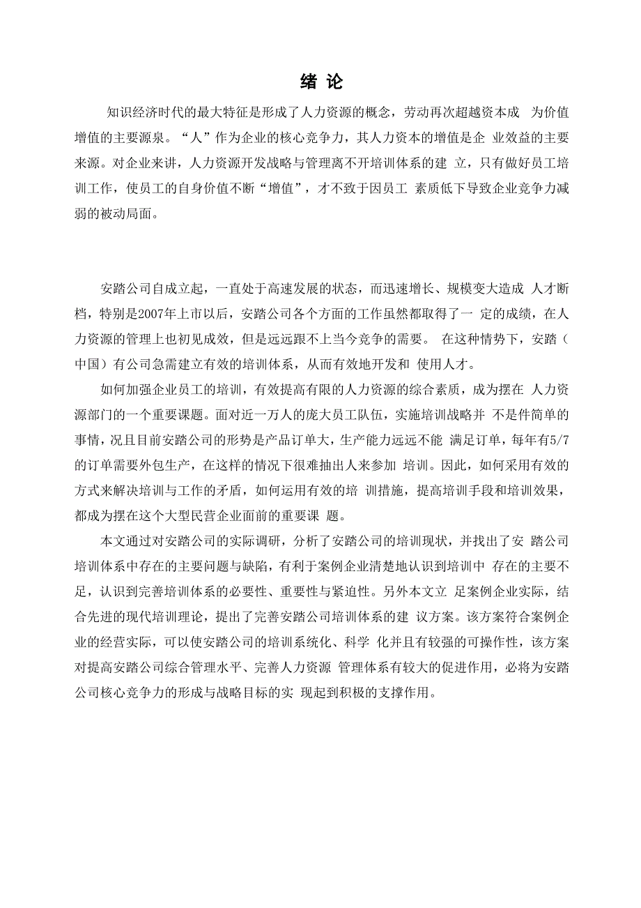 安踏公司员工培训体系的构建.docx_第1页