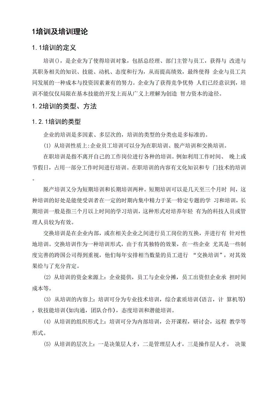 安踏公司员工培训体系的构建.docx_第2页