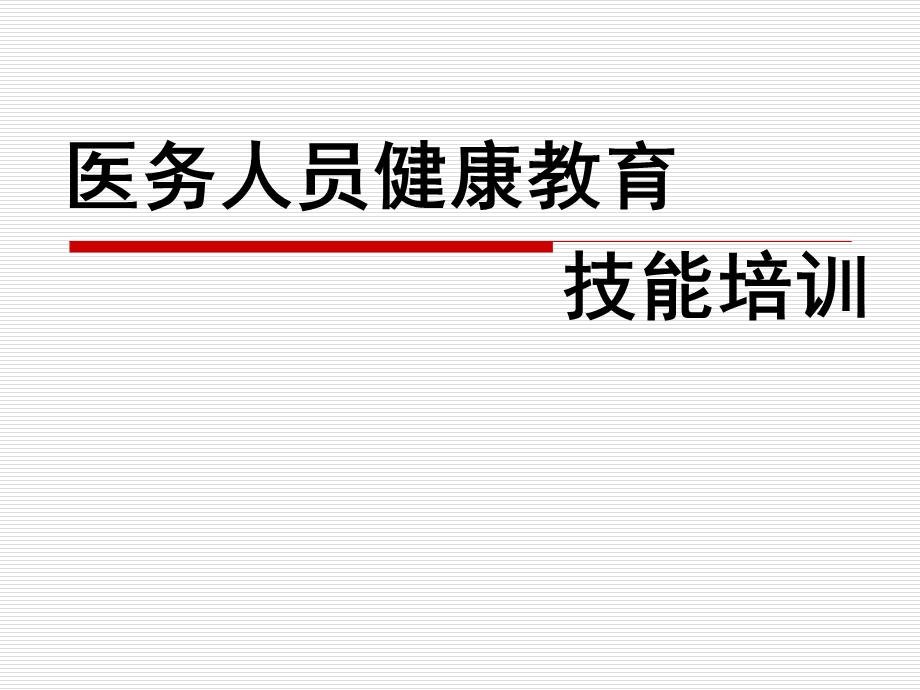 医务人员健康教育.ppt_第1页