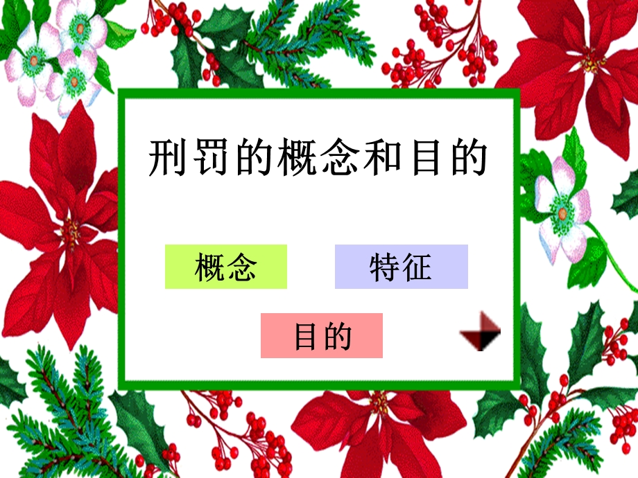 刑罚的概念和目的.ppt_第1页