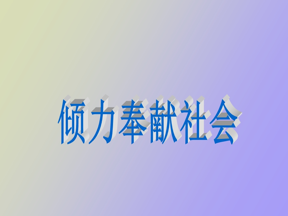 倾力奉献社会复习.ppt_第1页