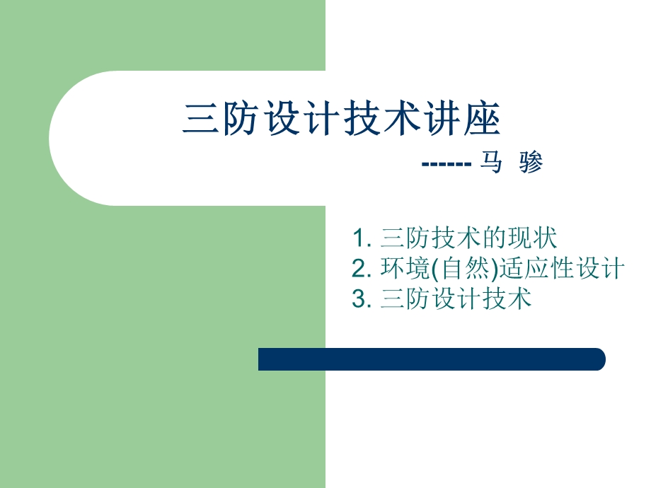 三防设计技术讲座.ppt_第1页