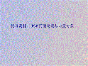 内置对象复习资料.ppt