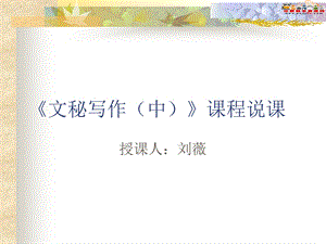 《文秘写作(中)》课程说.ppt