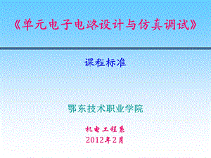 《单元电子电路设计与仿真调试》课程标准.ppt