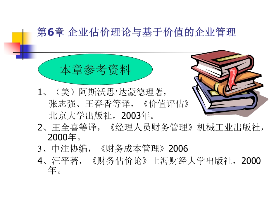 企业估价理论与基于(jianhua).ppt_第2页