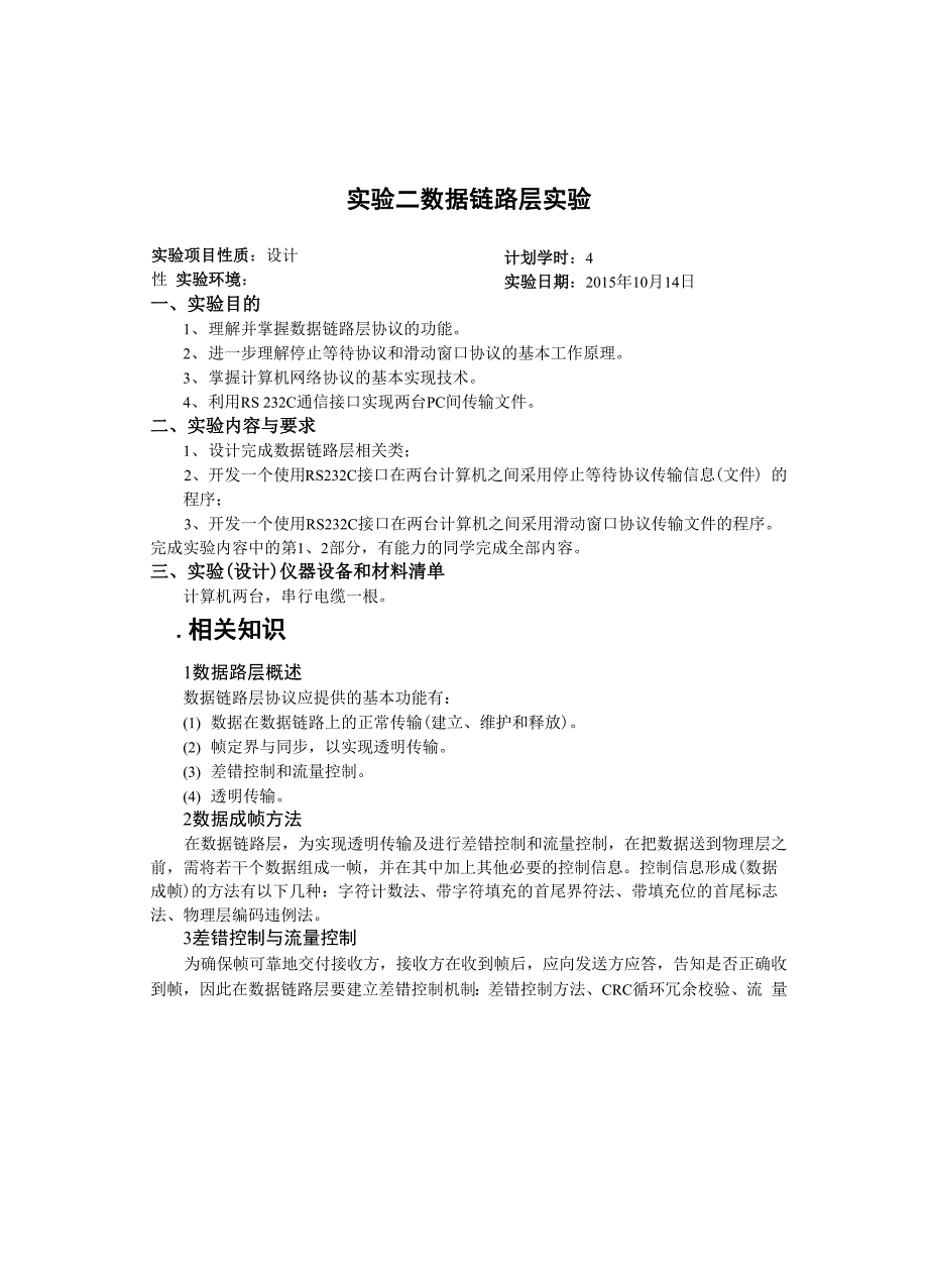 实验二数据链路层实验.docx_第1页