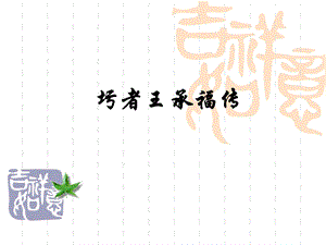 《圬者王承福传》.ppt