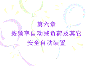 低频减载及其它安全自动装置.ppt