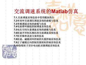 交流调速系统的MATLAB仿真.ppt