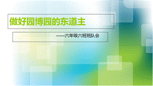 做好园博园的东道主班队会.ppt