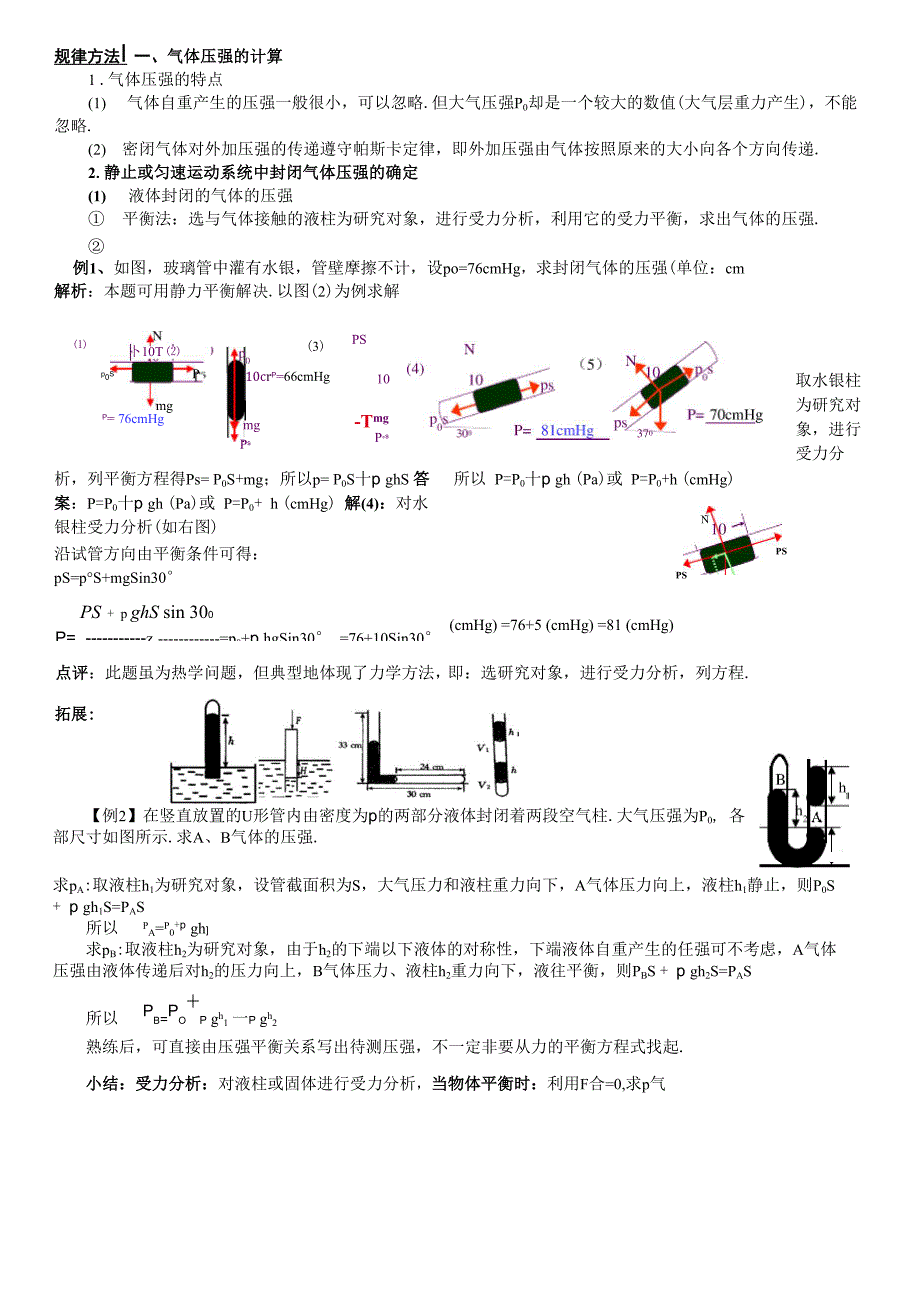 封闭气体压强计算方法总结.docx_第1页