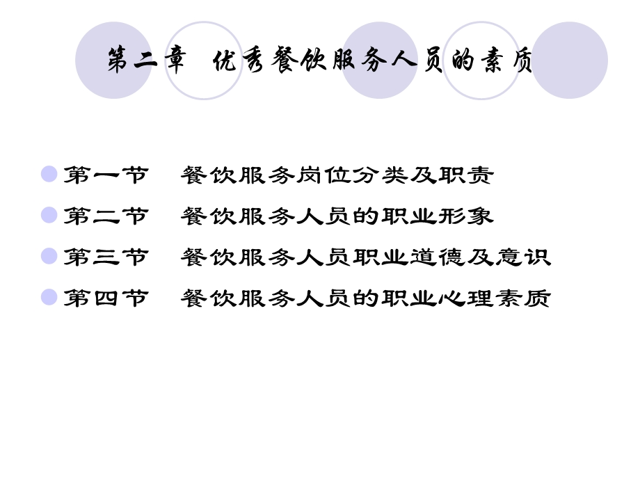 优秀餐饮服务人员的素质.ppt_第2页