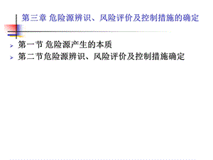危险源辨识、风险评价及.ppt