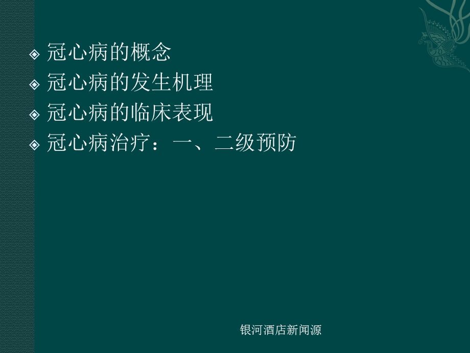 《冠心病的预防》课件.ppt_第2页