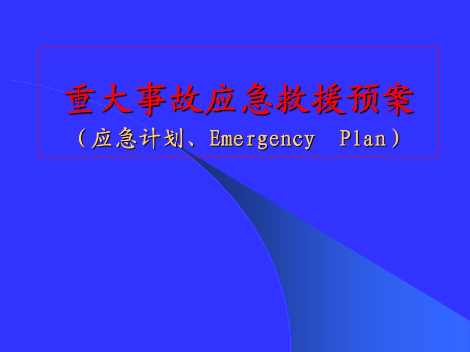 事故应急救援预案(应急计划、Emergency Plan).ppt_第1页