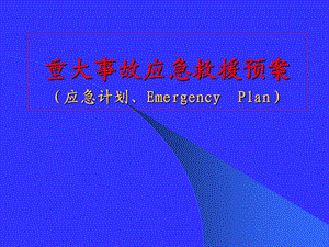 事故应急救援预案(应急计划、Emergency Plan).ppt