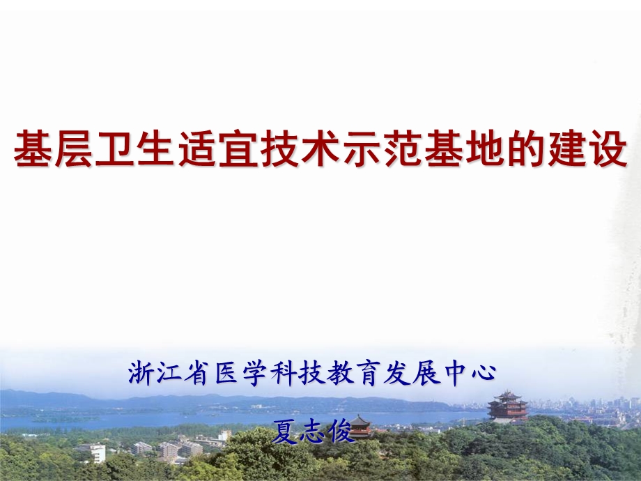 卫生适宜技术示范基地建设.ppt_第1页