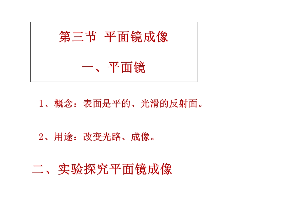 北京课改版八年级下册8-3《探究-平面镜成像的特点》课程PPT.ppt_第2页