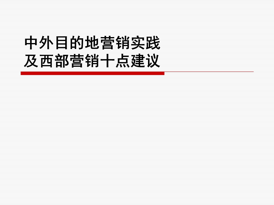 中外目的地营销实践及西部营销十点建议.ppt_第1页