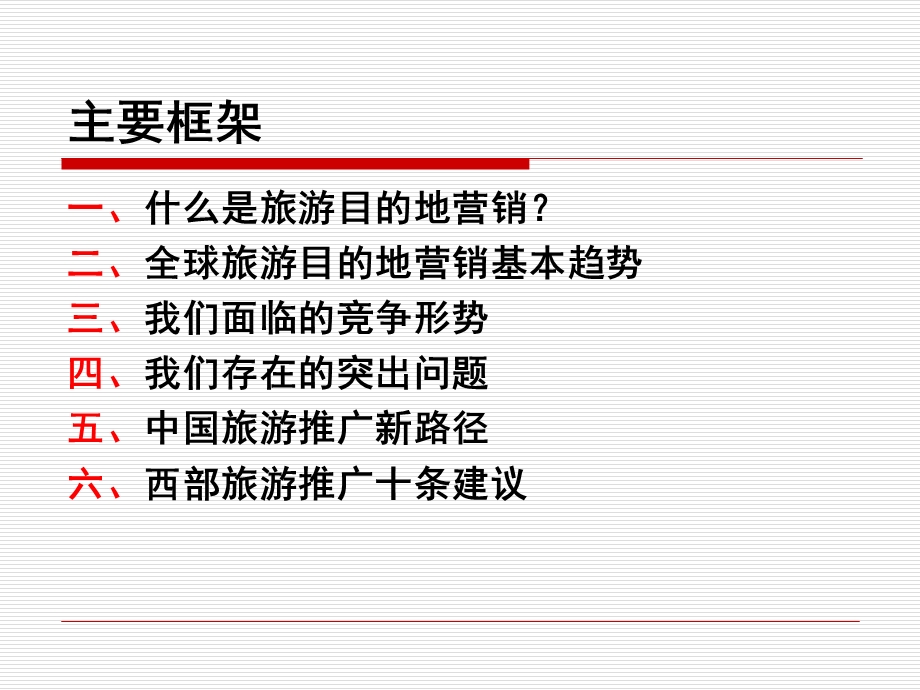 中外目的地营销实践及西部营销十点建议.ppt_第2页