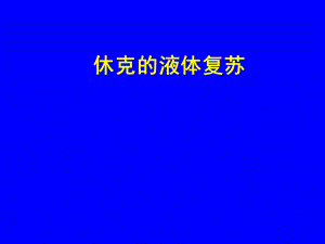 休克的液体复苏.ppt