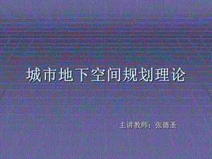 前言城市地下空间规划理论.ppt