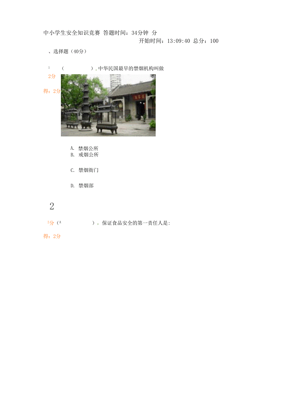 安全知识竞赛A.docx_第1页