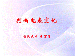 《判断电表变化》课件.ppt