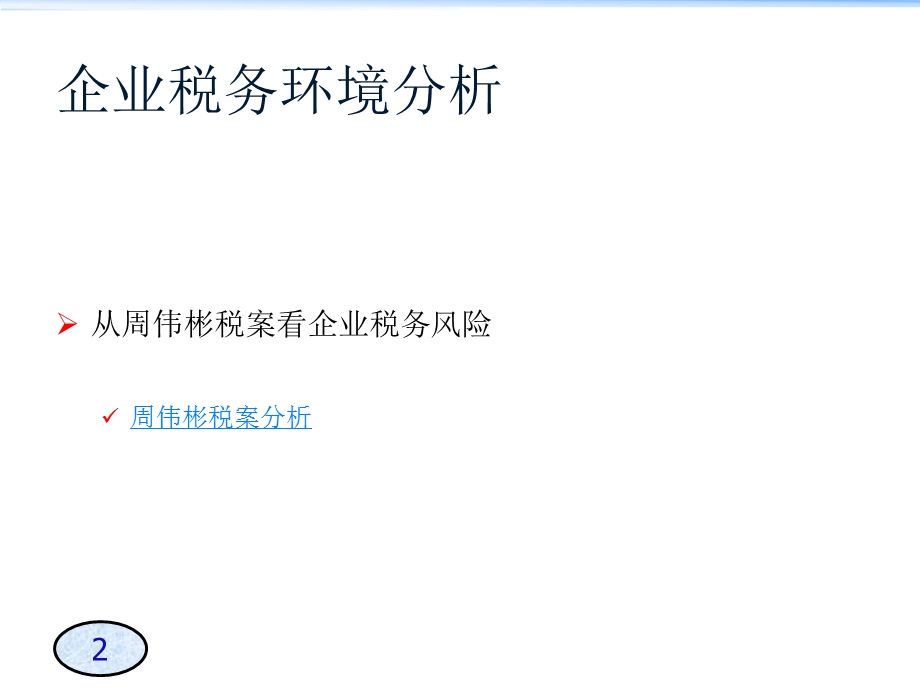 企业税务环境分析.ppt_第2页