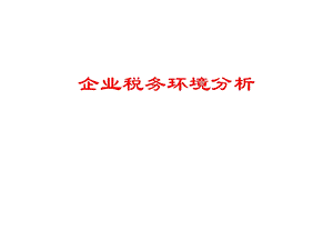 企业税务环境分析.ppt