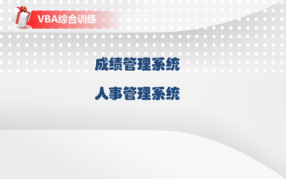 《VBA综合训练》实习讲解PPT.ppt_第2页